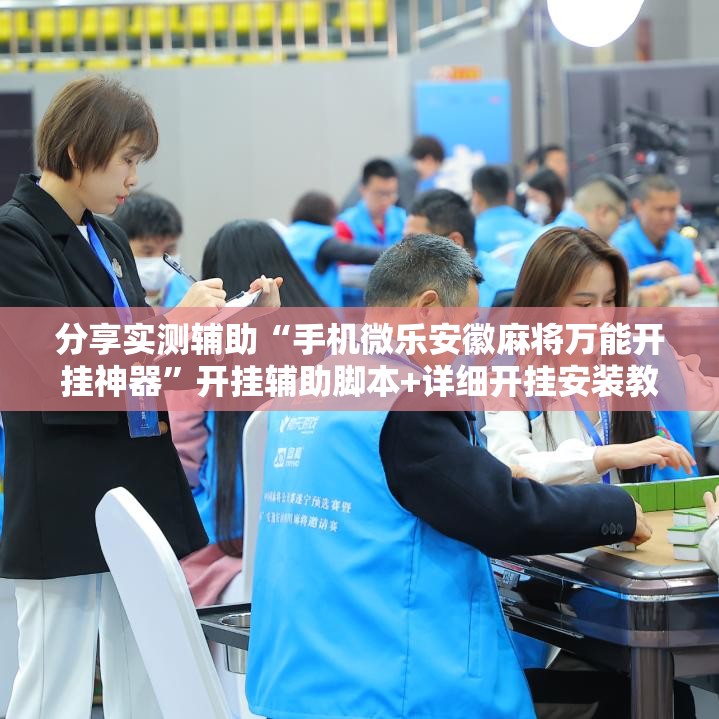 分享实测辅助“手机微乐安徽麻将万能开挂神器”开挂辅助脚本+详细开挂安装教程
