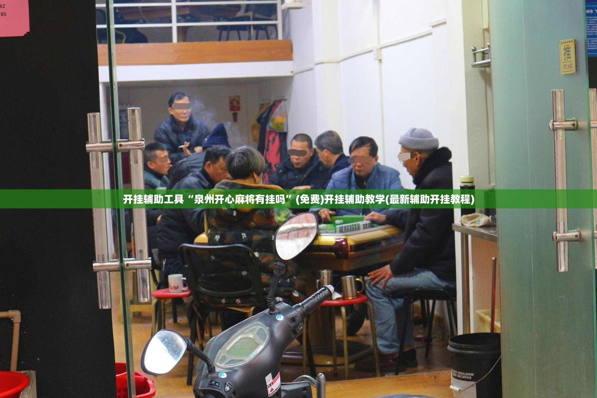 开挂辅助工具“泉州开心麻将有挂吗”(免费)开挂辅助教学(最新辅助开挂教程)