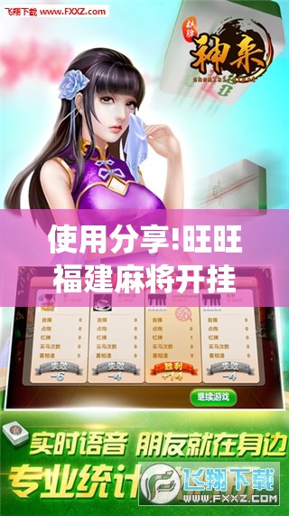 使用分享!旺旺福建麻将开挂神器”开挂(透视)辅助教程