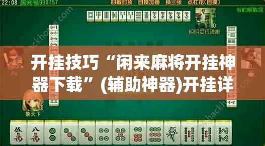开挂技巧“闲来麻将开挂神器下载”(辅助神器)开挂详细教程