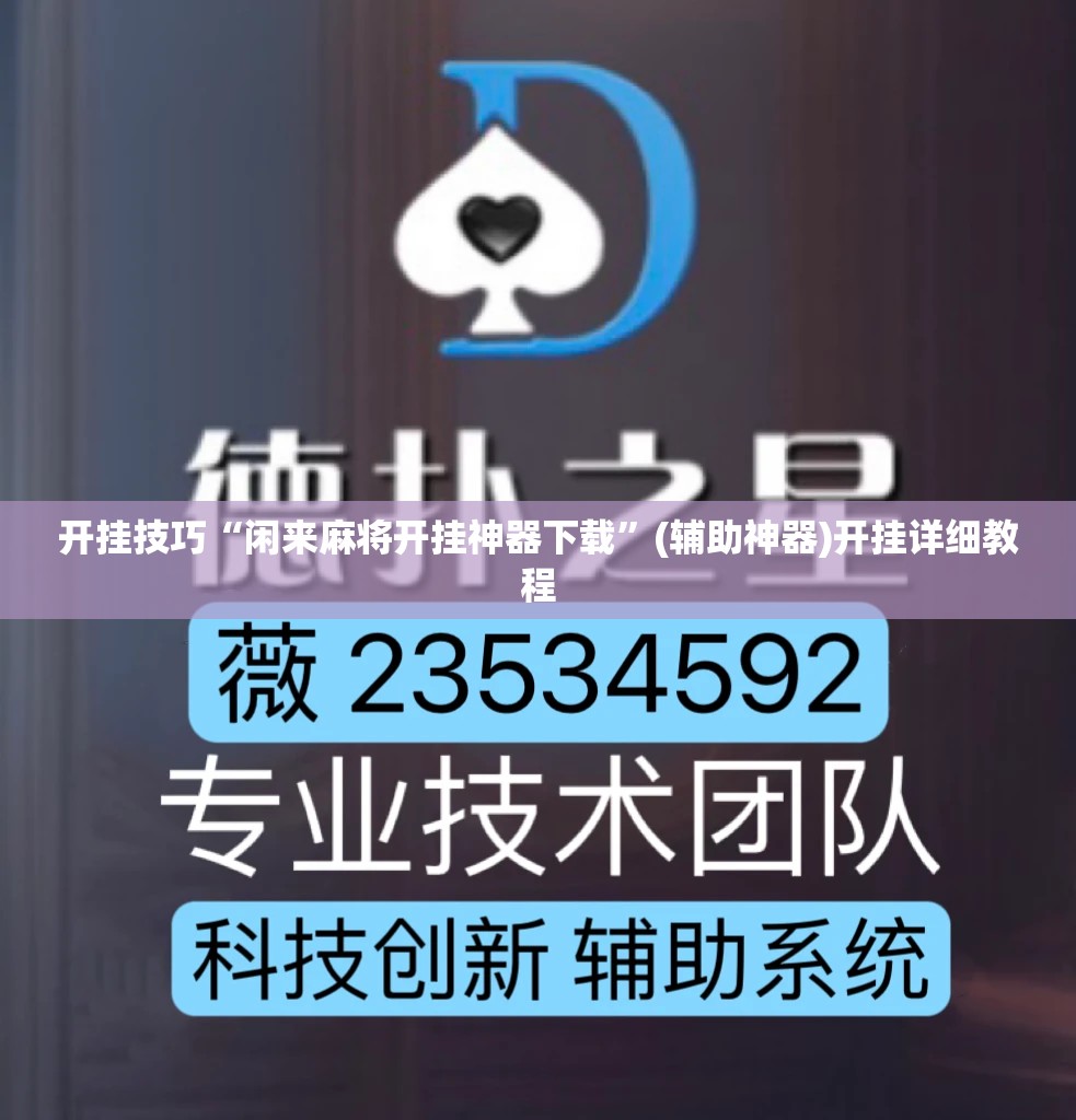 开挂技巧“闲来麻将开挂神器下载”(辅助神器)开挂详细教程