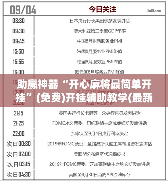 助赢神器“开心麻将最简单开挂”(免费)开挂辅助教学(最新辅助开挂教程)