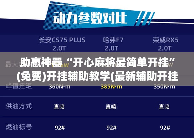 助赢神器“开心麻将最简单开挂”(免费)开挂辅助教学(最新辅助开挂教程)