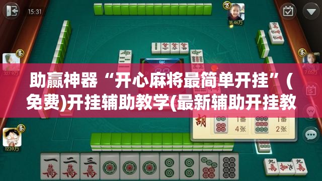 助赢神器“开心麻将最简单开挂	”(免费)开挂辅助教学(最新辅助开挂教程)