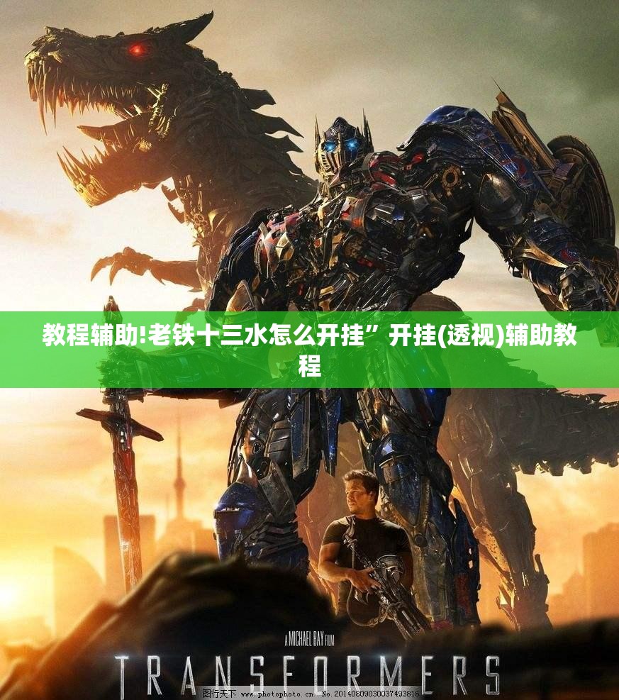 教程辅助!老铁十三水怎么开挂	”开挂(透视)辅助教程
