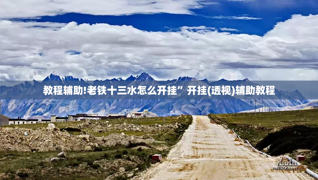 教程辅助!老铁十三水怎么开挂”开挂(透视)辅助教程