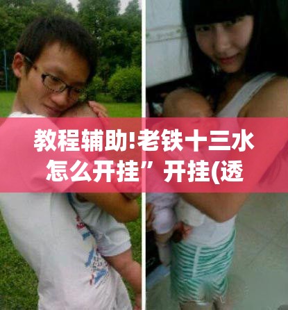 教程辅助!老铁十三水怎么开挂”开挂(透视)辅助教程