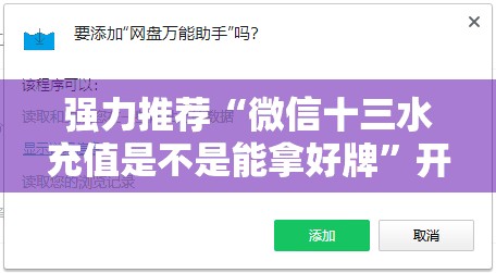 强力推荐“微信十三水充值是不是能拿好牌”开挂辅助脚本+详细开挂安装教程