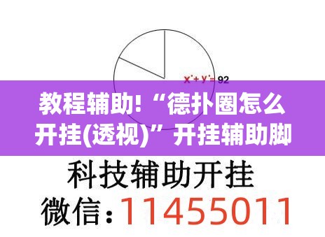 教程辅助!“德扑圈怎么开挂(透视)”开挂辅助脚本+详细开挂安装教程