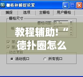 教程辅助!“德扑圈怎么开挂(透视)”开挂辅助脚本+详细开挂安装教程