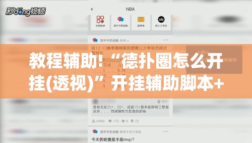教程辅助!“德扑圈怎么开挂(透视)”开挂辅助脚本+详细开挂安装教程