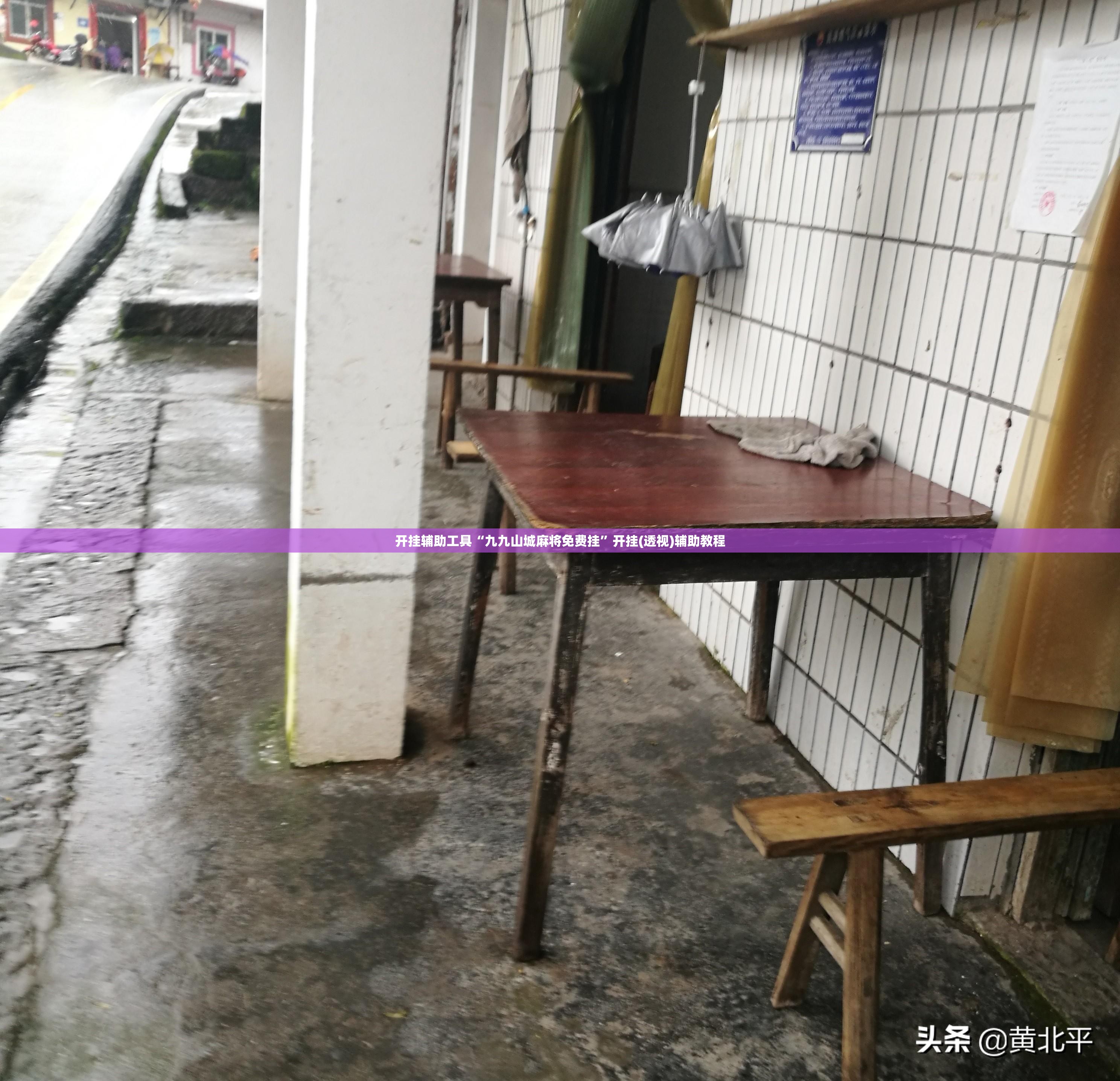 开挂辅助工具“九九山城麻将免费挂”开挂(透视)辅助教程