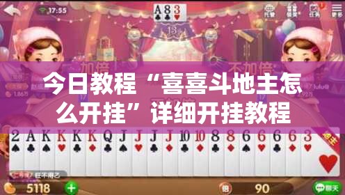今日教程“喜喜斗地主怎么开挂”详细开挂教程