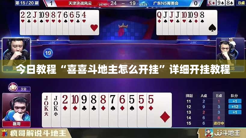 今日教程“喜喜斗地主怎么开挂	”详细开挂教程
