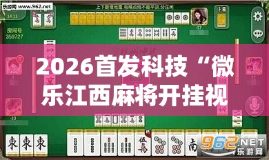 2026首发科技“微乐江西麻将开挂视频”其实确实有挂