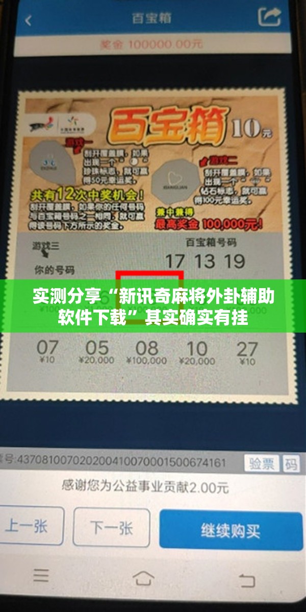 实测分享“新讯奇麻将外卦辅助软件下载”其实确实有挂