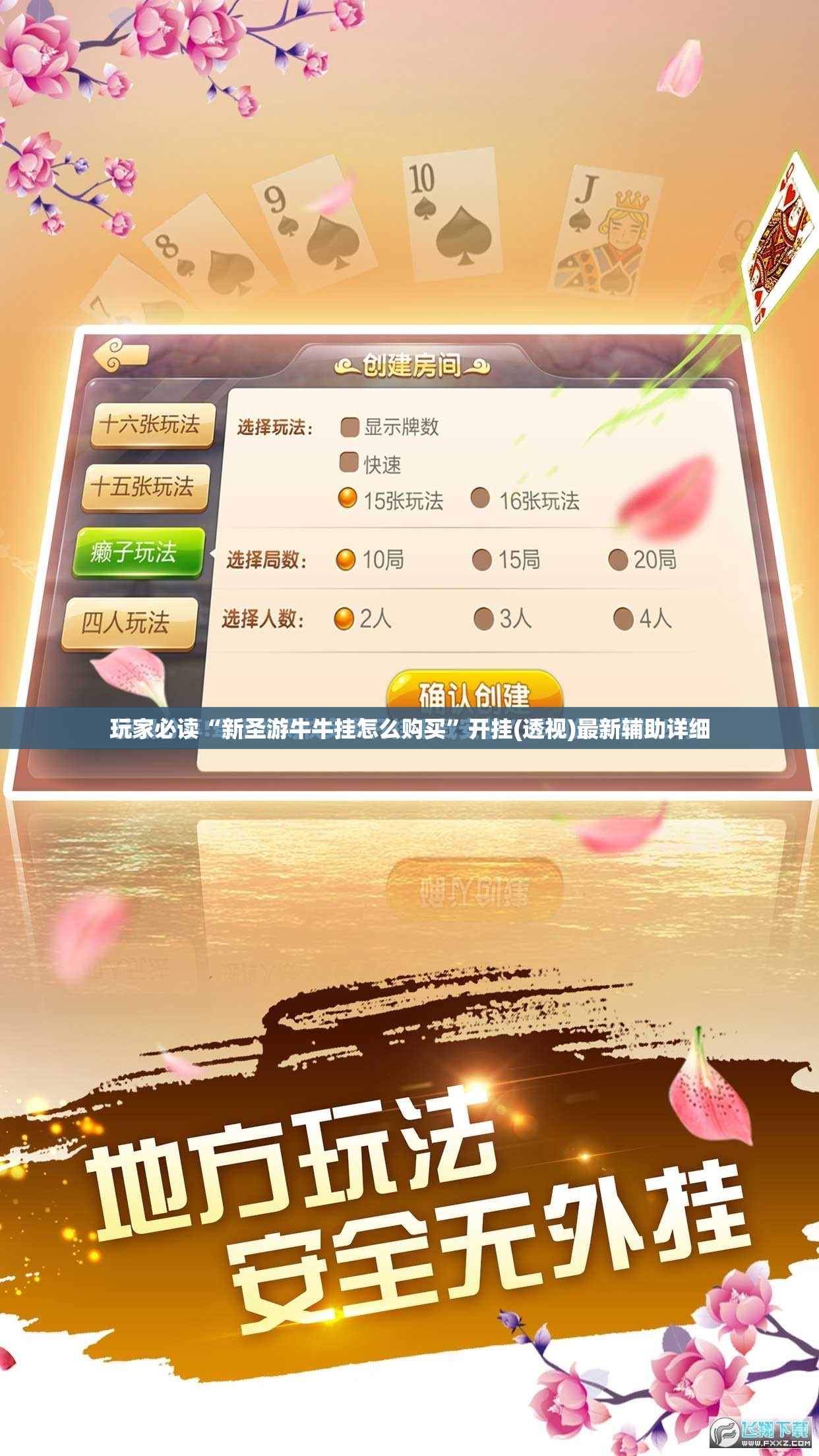 玩家必读“新圣游牛牛挂怎么购买”开挂(透视)最新辅助详细