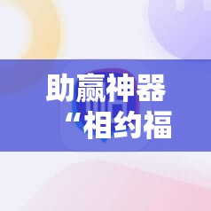 助赢神器“相约福建麻将开挂”2026开挂教程步骤
