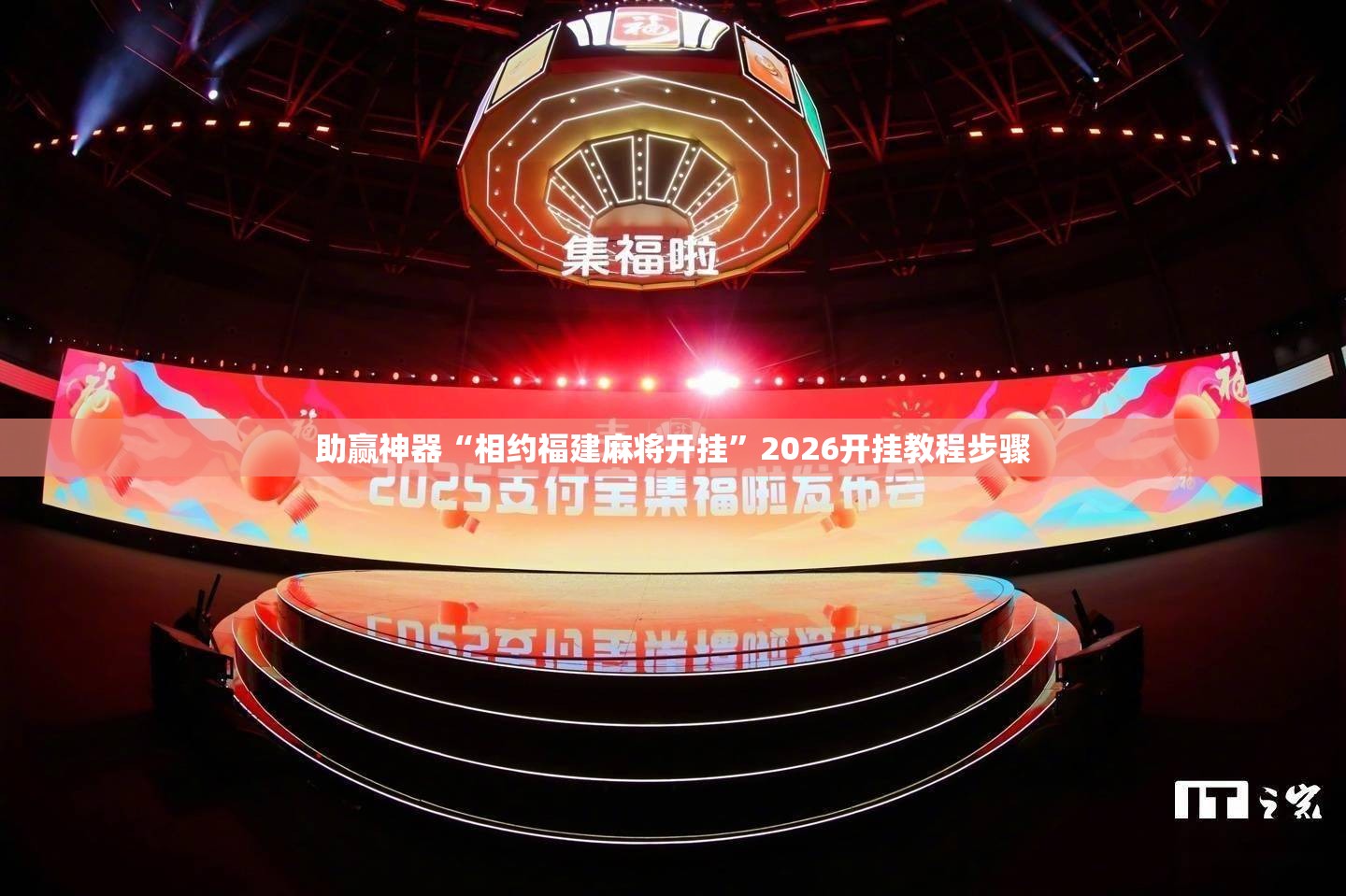 助赢神器“相约福建麻将开挂	”2026开挂教程步骤