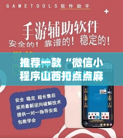 推荐一款“微信小程序山西扣点点麻将有挂吗”(免费)开挂辅助教学(最新辅助开挂教程)
