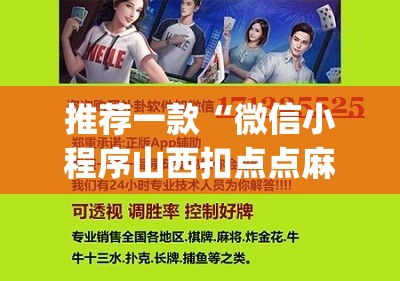 推荐一款“微信小程序山西扣点点麻将有挂吗”(免费)开挂辅助教学(最新辅助开挂教程)