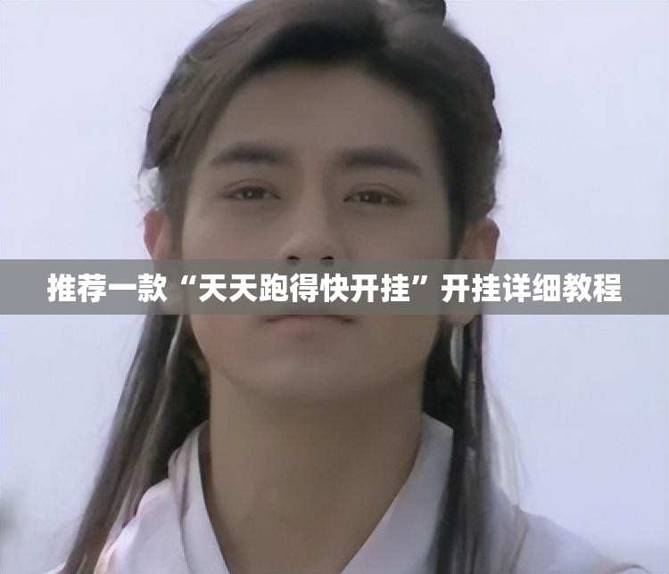 推荐一款“天天跑得快开挂	”开挂详细教程