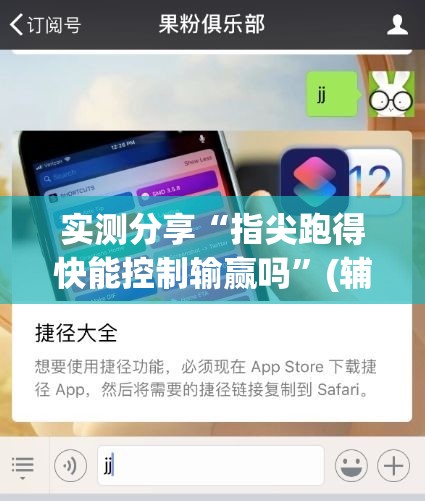 实测分享“指尖跑得快能控制输赢吗”(辅助神器)开挂详细教程