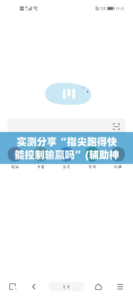 实测分享“指尖跑得快能控制输赢吗”(辅助神器)开挂详细教程
