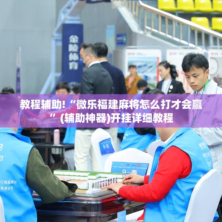 教程辅助!“微乐福建麻将怎么打才会赢”(辅助神器)开挂详细教程