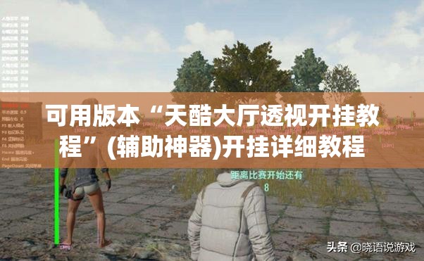 可用版本“天酷大厅透视开挂教程”(辅助神器)开挂详细教程