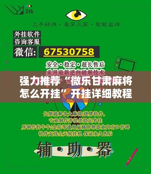 强力推荐“微乐甘肃麻将怎么开挂”开挂详细教程