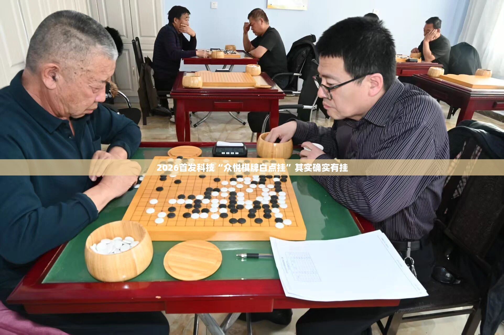 2026首发科技“众悦棋牌白点挂”其实确实有挂