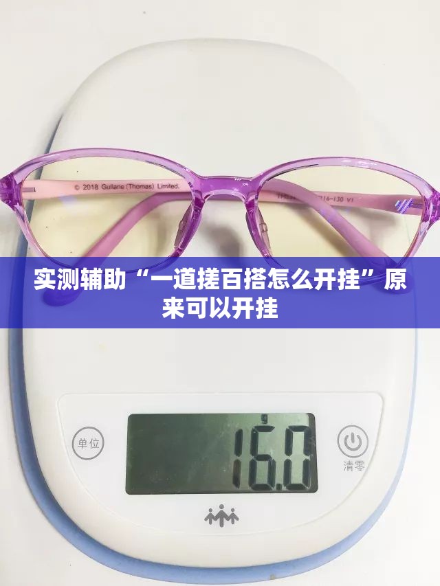 实测辅助“一道搓百搭怎么开挂”原来可以开挂