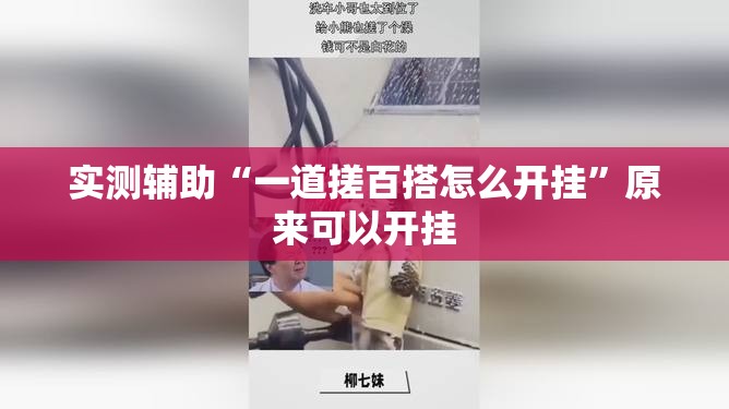实测辅助“一道搓百搭怎么开挂”原来可以开挂