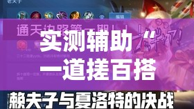 实测辅助“一道搓百搭怎么开挂	”原来可以开挂