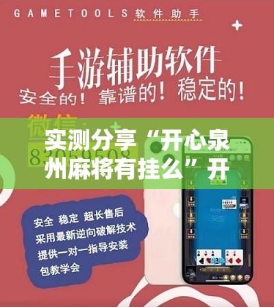 实测分享“开心泉州麻将有挂么”开挂辅助脚本+详细开挂安装教程