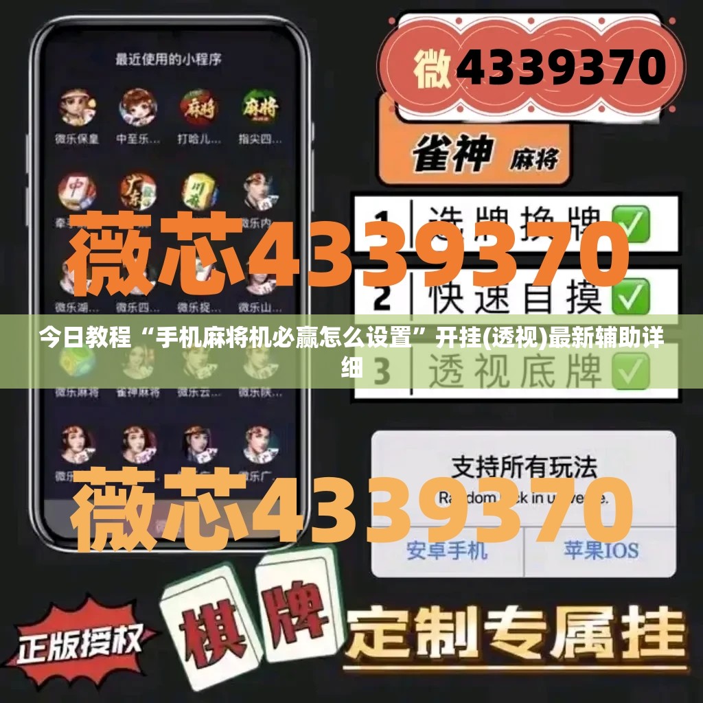 今日教程“手机麻将机必赢怎么设置	”开挂(透视)最新辅助详细