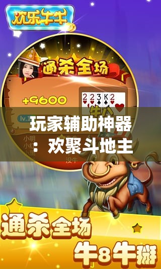 玩家辅助神器：欢聚斗地主破解版”(透视)其实确实有挂