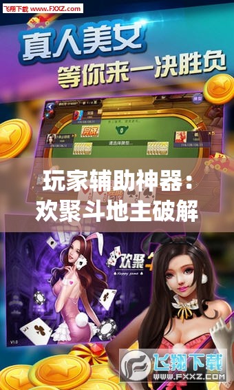 玩家辅助神器：欢聚斗地主破解版”(透视)其实确实有挂