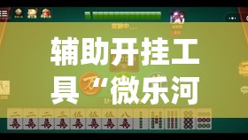 辅助开挂工具“微乐河南麻将有挂吗”开挂(透视)辅助神器