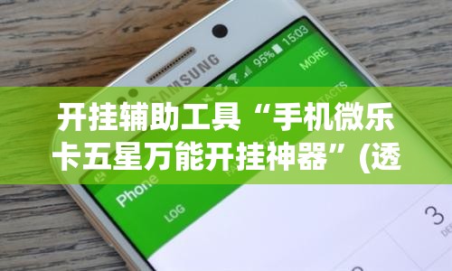 开挂辅助工具“手机微乐卡五星万能开挂神器	”(透视挂)辅助下载教程