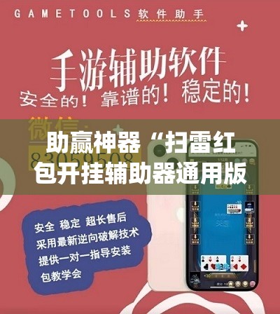 助赢神器“扫雷红包开挂辅助器通用版”(免费)开挂辅助教学(最新辅助开挂教程)