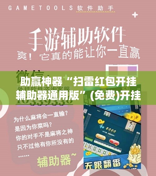 助赢神器“扫雷红包开挂辅助器通用版”(免费)开挂辅助教学(最新辅助开挂教程)