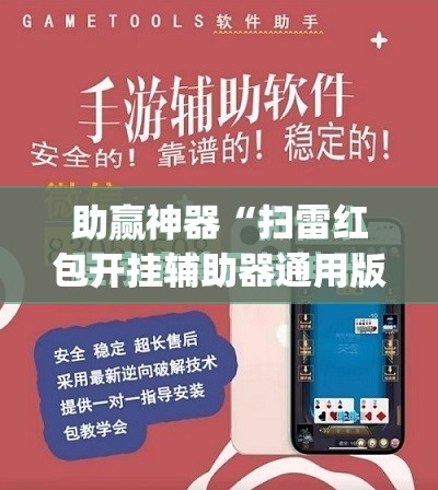 助赢神器“扫雷红包开挂辅助器通用版	”(免费)开挂辅助教学(最新辅助开挂教程)