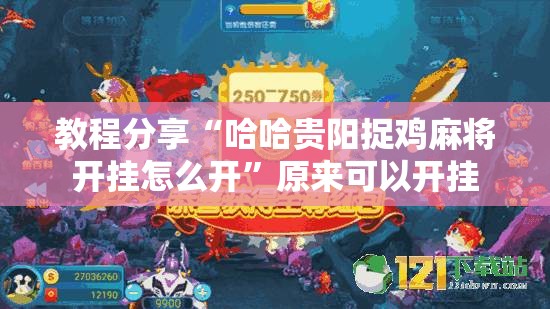教程分享“哈哈贵阳捉鸡麻将开挂怎么开”原来可以开挂