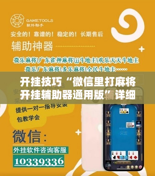 开挂技巧“微信里打麻将开挂辅助器通用版”详细分享装挂步骤
