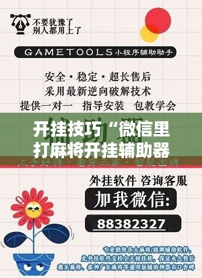 开挂技巧“微信里打麻将开挂辅助器通用版”详细分享装挂步骤