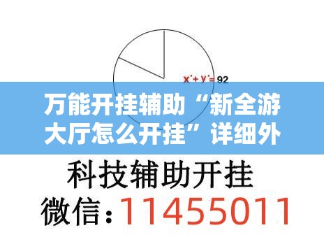 万能开挂辅助“新全游大厅怎么开挂”详细外挂透视辅助软件教程