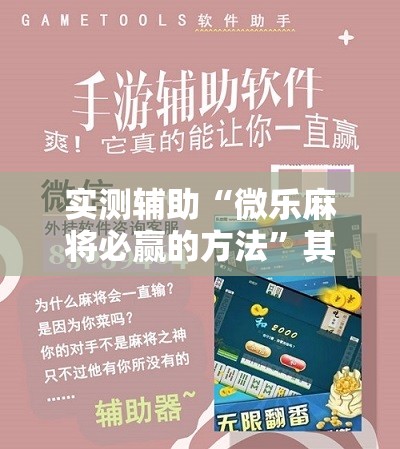 实测辅助“微乐麻将必赢的方法”其实确实有挂