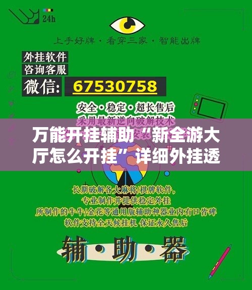 万能开挂辅助“新全游大厅怎么开挂	”详细外挂透视辅助软件教程